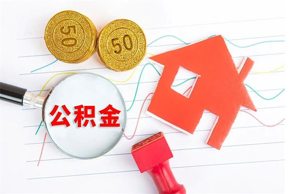 普洱贵阳公积金怎么提取出来（贵阳的公积金怎么提取）