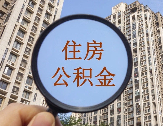 普洱怎么把封存的住房公积金取出来（怎样取出封存状态的公积金）