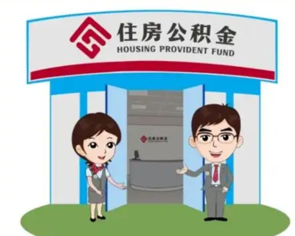 普洱怎么把封存的住房公积金取出来（怎样取出封存状态的公积金）